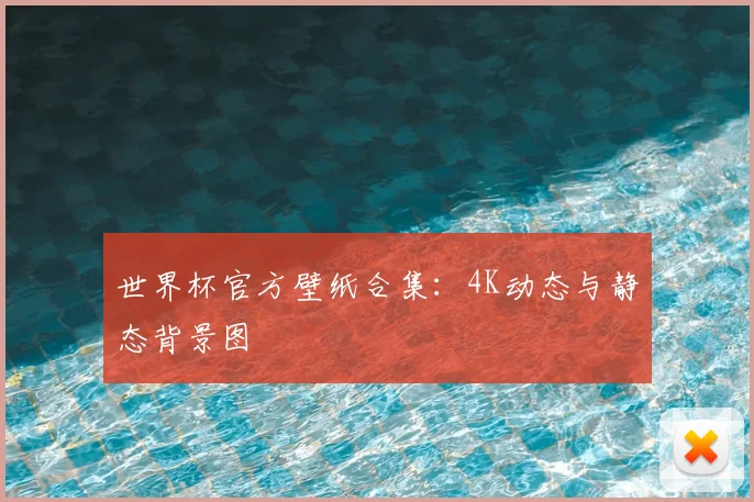 世界杯官方壁纸合集：4K动态与静态背景图