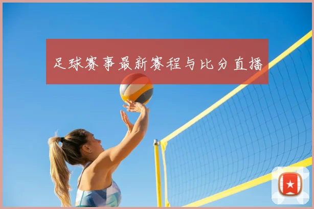 足球赛事最新赛程与比分直播